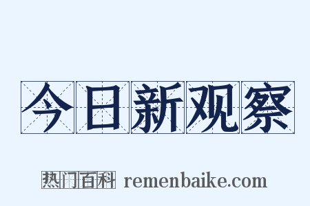 今日新观察是什么意思的图片
